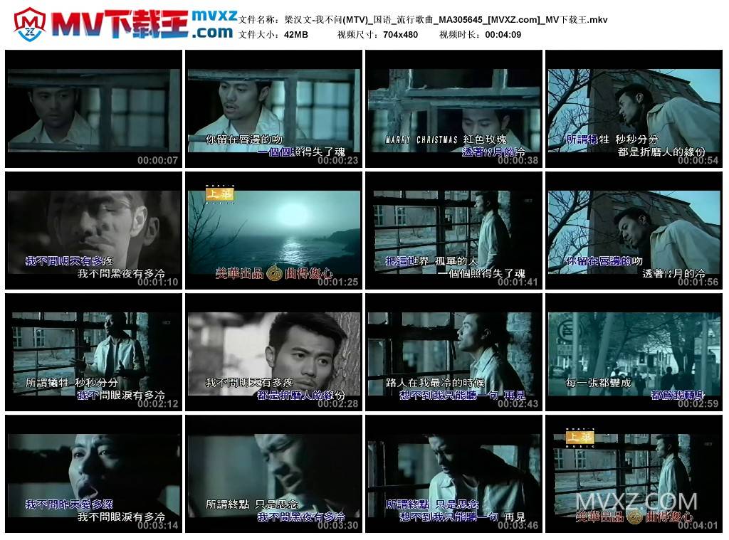 梁汉文-我不问(MTV)_国语_流行歌曲_MA305645